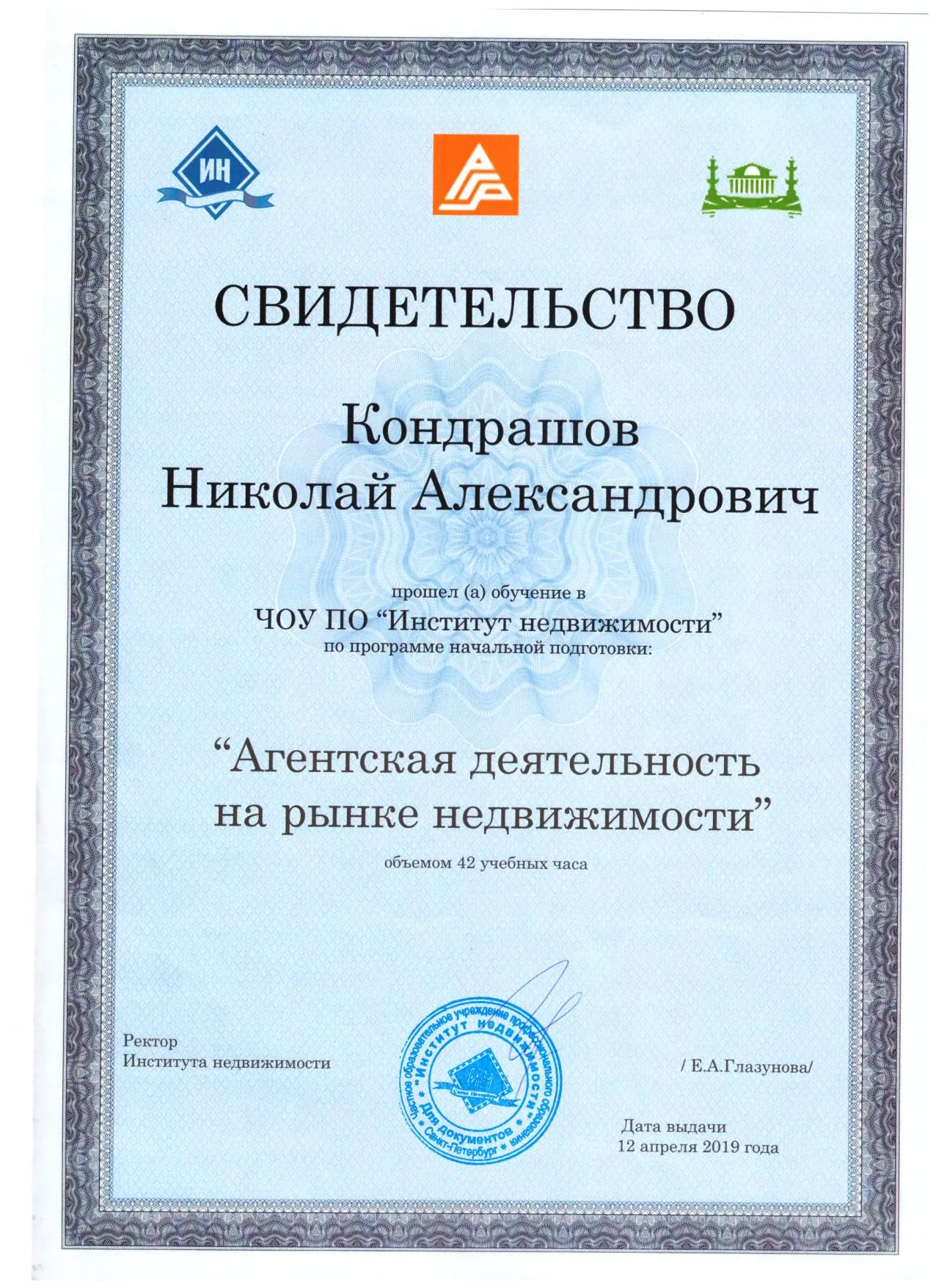 Свидетельство «Агентская деятельность на рынке недвижимости» — Кондрашов Н. А.