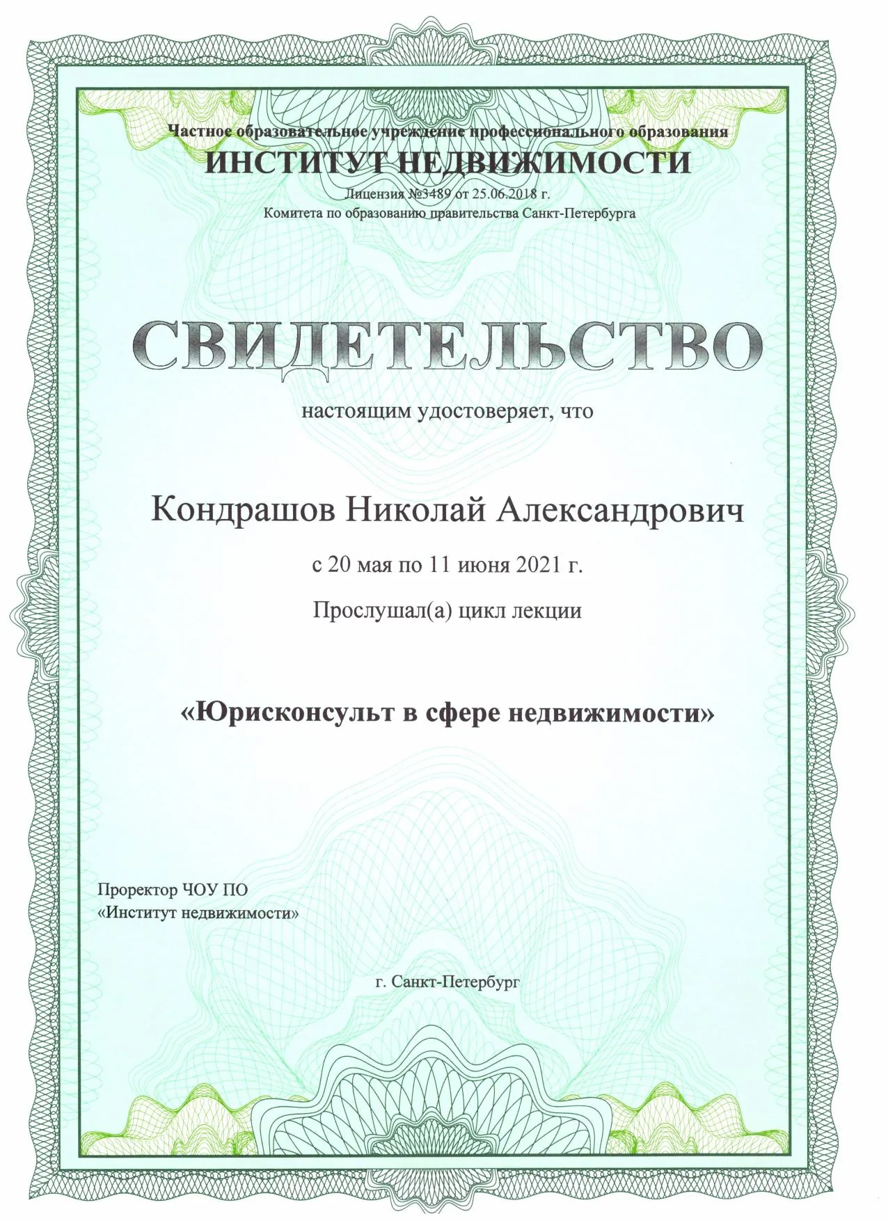 Свидетельство «Юрисконсульт в сфере недвижимости» — Кондрашов Н. А.